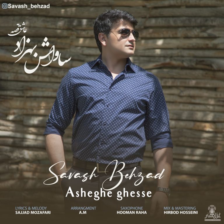 دانلود آهنگ ساواش بهزاد عاشق قصه